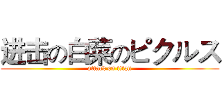 进击の白菜のピクルス (attack on titan)