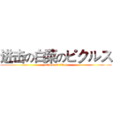 进击の白菜のピクルス (attack on titan)
