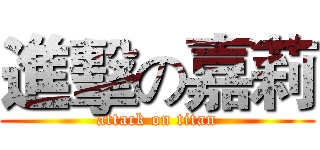 進擊の嘉莉 (attack on titan)