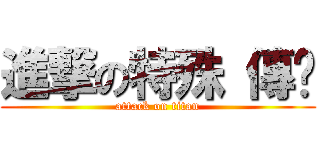 進撃の特殊 傳說 (attack on titan)