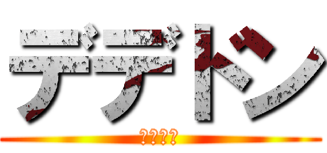 デデドン (（絶望）)