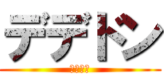 デデドン (（絶望）)