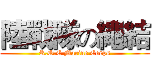 陸戰隊の繩結 (R.O.C Marine Corps)