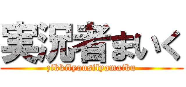 実況者まいく (zikkilyousilyamaiku)