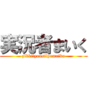 実況者まいく (zikkilyousilyamaiku)