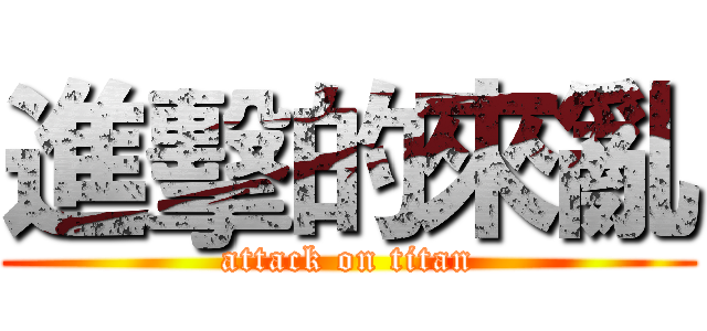 進擊的來亂 (attack on titan)