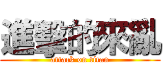 進擊的來亂 (attack on titan)