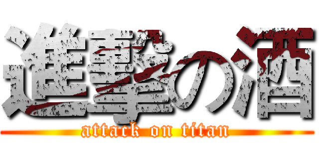 進擊の酒 (attack on titan)