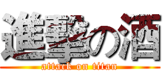 進擊の酒 (attack on titan)