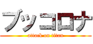 ブッコロナ (attack on titan)