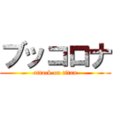 ブッコロナ (attack on titan)