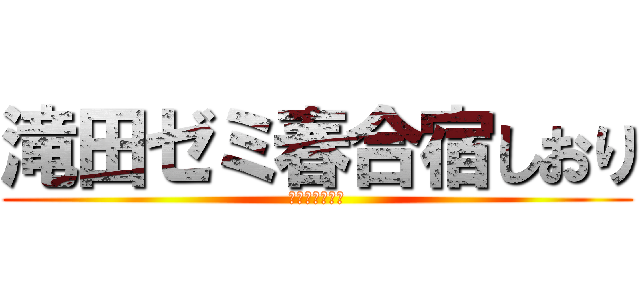 滝田ゼミ春合宿しおり (ゼミ論構想発表)