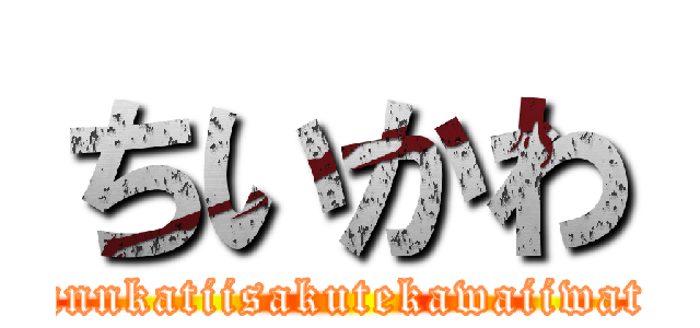 ちいかわ (nannkatiisakutekawaiiwatu)