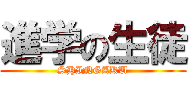 進学の生徒 (SHINGAKU)