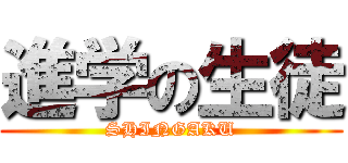 進学の生徒 (SHINGAKU)