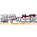 進学の生徒 (SHINGAKU)