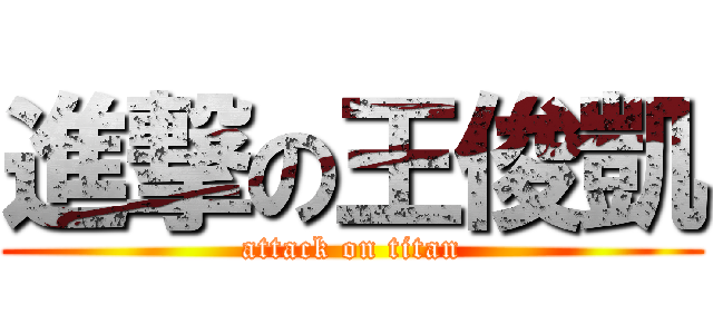 進撃の王俊凱 (attack on titan)