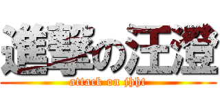 進撃の汪澄 (attack on jhht)