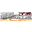 進撃の汪澄 (attack on jhht)