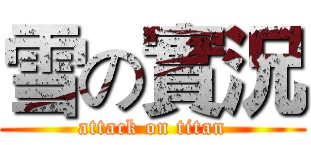 雪の實況 (attack on titan)