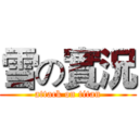 雪の實況 (attack on titan)