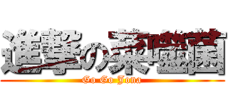 進撃の菜噬菌 (Go Go Jona)