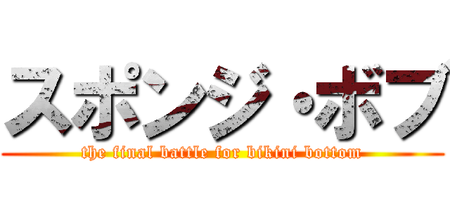 スポンジ・ボブ (the final battle for bikini bottom)