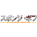 スポンジ・ボブ (the final battle for bikini bottom)