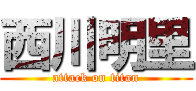 西川明里 (attack on titan)