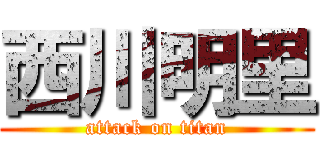 西川明里 (attack on titan)