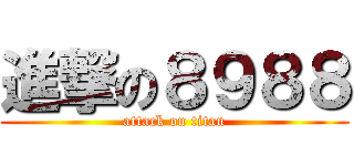 進撃の８９８８ (attack on titan)