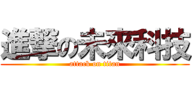 進撃の未來科技 (attack on titan)
