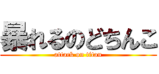 暴れるのどちんこ (attack on titan)