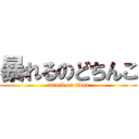 暴れるのどちんこ (attack on titan)