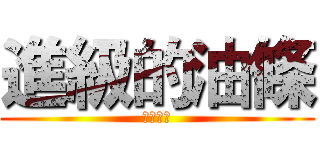 進級的油條 (我愛油條)