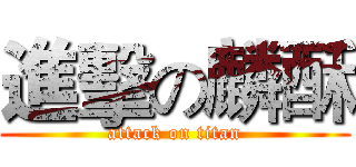進擊の麟酥 (attack on titan)