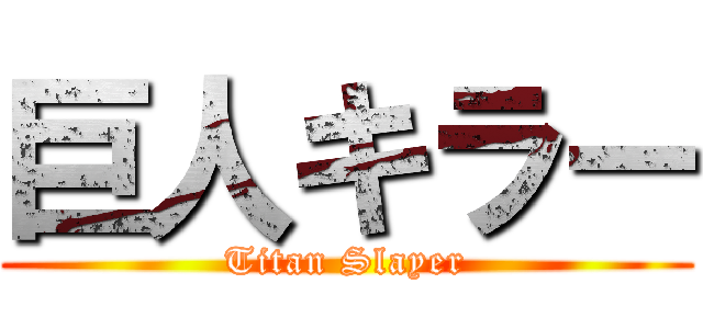 巨人キラー (Titan Slayer)