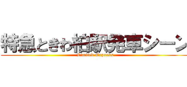 特急ときわ柏駅発車シーン (Limited Express)