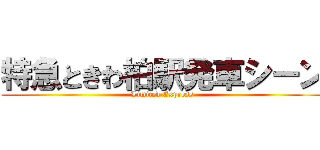 特急ときわ柏駅発車シーン (Limited Express)