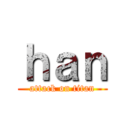 ｈａｎ (attack on titan)