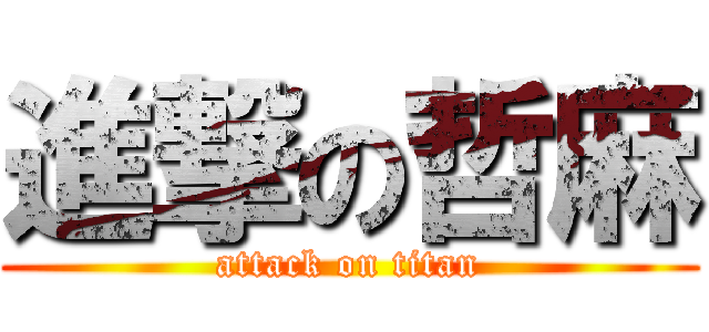 進撃の哲麻 (attack on titan)
