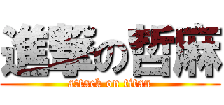 進撃の哲麻 (attack on titan)