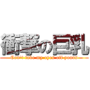 衝撃の巨乳 (Can\'t take my eyes off yours)