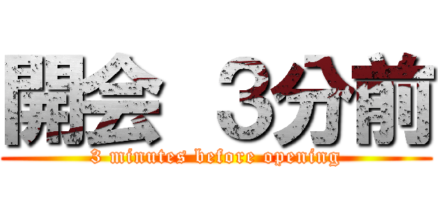 開会 ３分前 (3 minutes before opening)