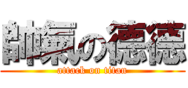 帥氣の德德 (attack on titan)