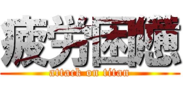 疲労困憊 (attack on titan)