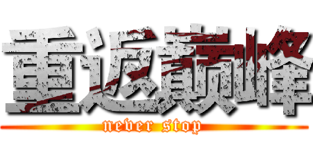 重返巅峰 (never stop)