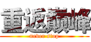重返巅峰 (never stop)