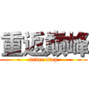 重返巅峰 (never stop)