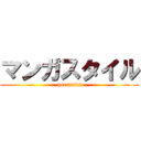 マンガスタイル (portraits)